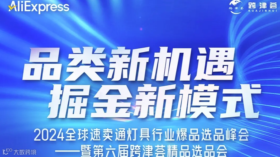2024全球速卖通灯具行业爆品选品峰会——暨第六届跨津荟精品选品会