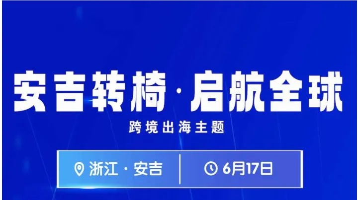 跨境出海-安吉转椅启航全球