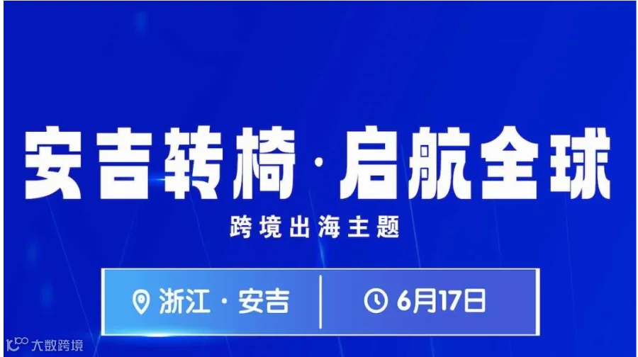 跨境出海-安吉转椅启航全球
