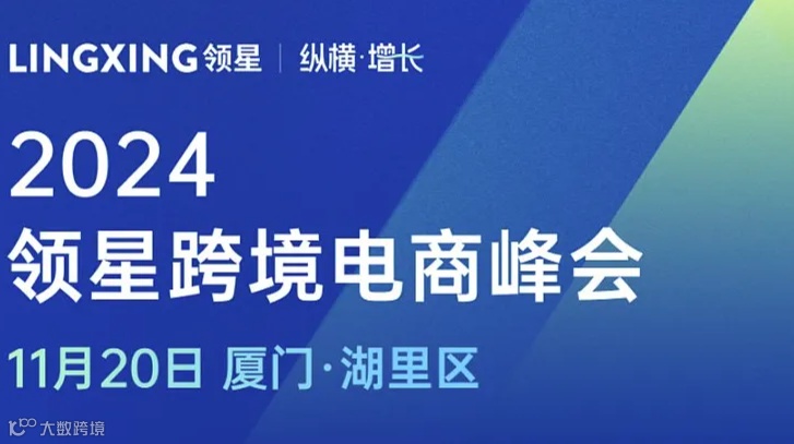 2024领星纵横增长跨境电商峰会——厦门站（10亿级跨境企业出席分享）