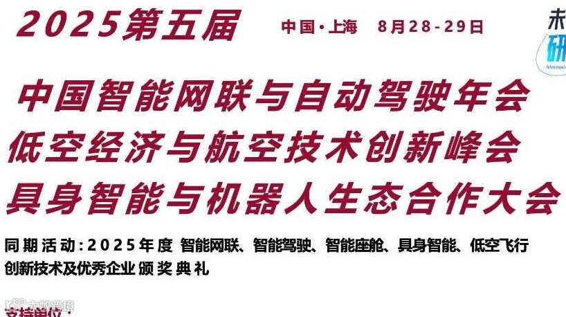 2025第五届中国智能网联与自动驾驶年会