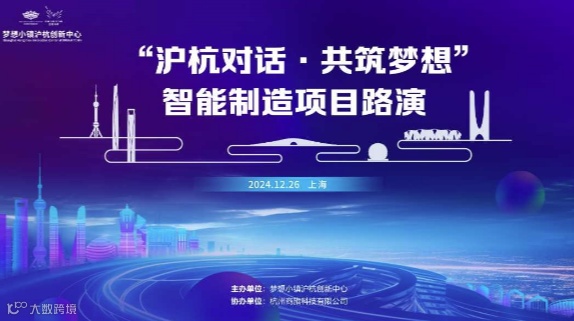 【沪杭对话·共筑梦想】2024年第五期智能制造项目路演