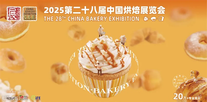 2025第二十八届中国烘焙展览会