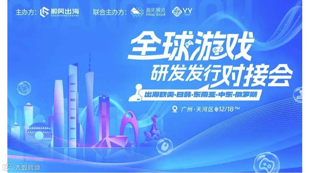 2024全球游戏研发发行对接会【广州站】