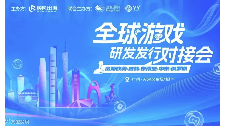 2024全球游戏研发发行对接会【广州站】