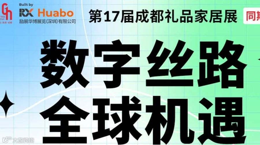 数字丝路全球机遇——成都礼品家具展