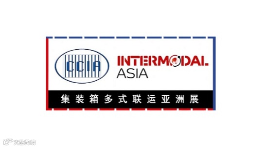 2026年上海集装箱多式联运亚洲展 Intermodal Asia