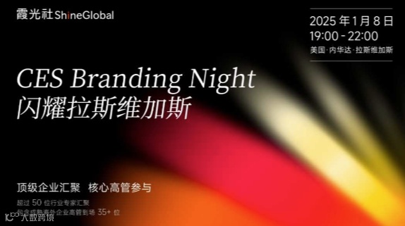 霞光社 CES Branding Night 闪耀拉斯维加斯