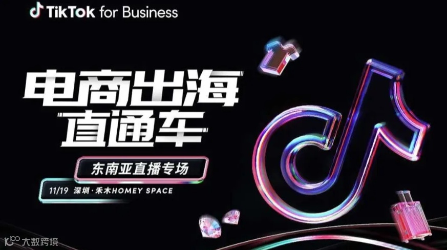 TikTok东南亚-官方电商出海直通车-直播专场