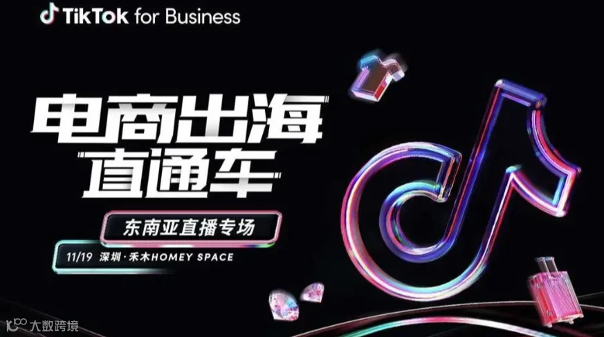 TikTok东南亚-官方电商出海直通车-直播专场