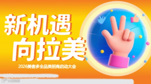 “新机遇 向拉美”——2026美客多全品类招商启动大会