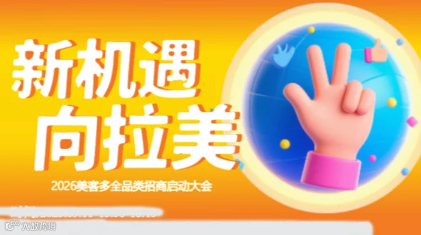 “新机遇 向拉美”——2026美客多全品类招商启动大会