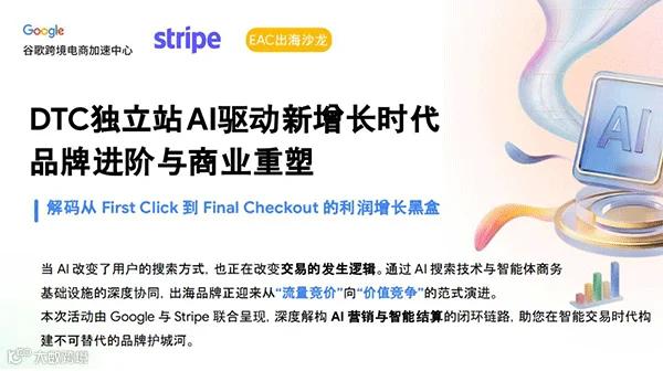 DTC独立站AI驱动新增长时代品牌进阶与商业重塑