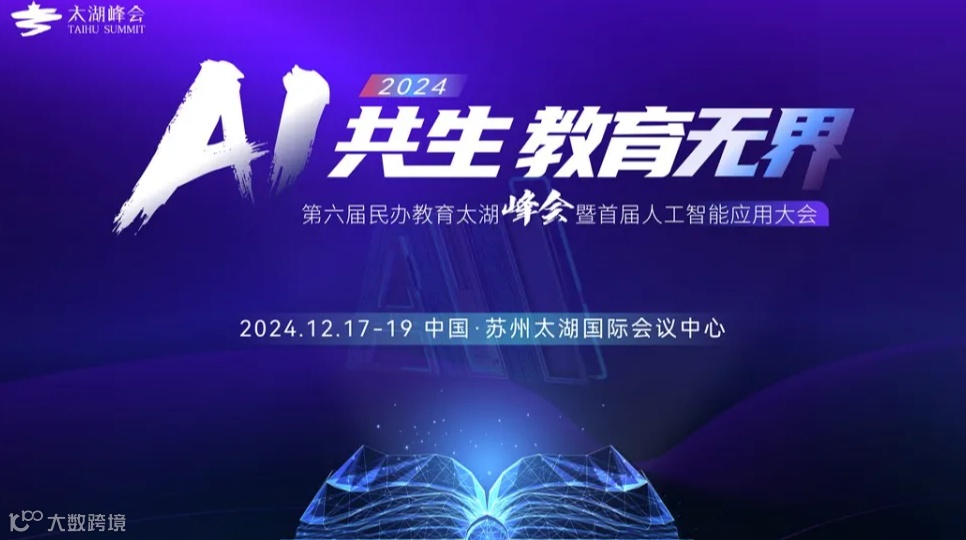 第六届民办教育太湖峰会暨首届人工智能应用大会