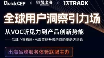 【苏州专】从VOC听见力到产品创新势能：中国出海品牌心智构建x出海策略升级的双轮驱动方法论