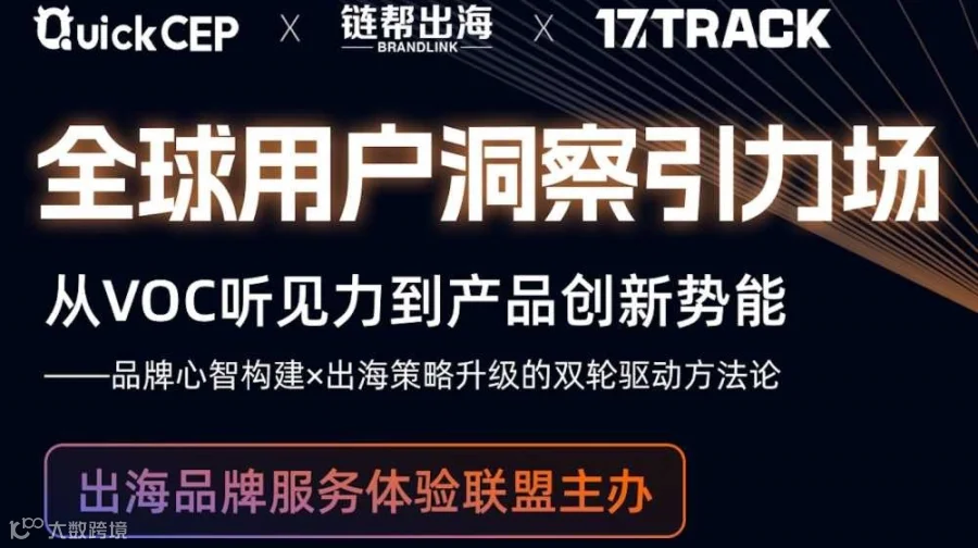 【苏州专】从VOC听见力到产品创新势能：中国出海品牌心智构建x出海策略升级的双轮驱动方法论