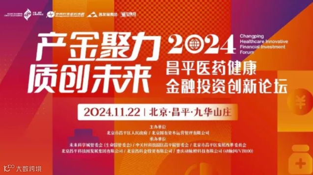 2024昌平医药健康金融投资创新论坛