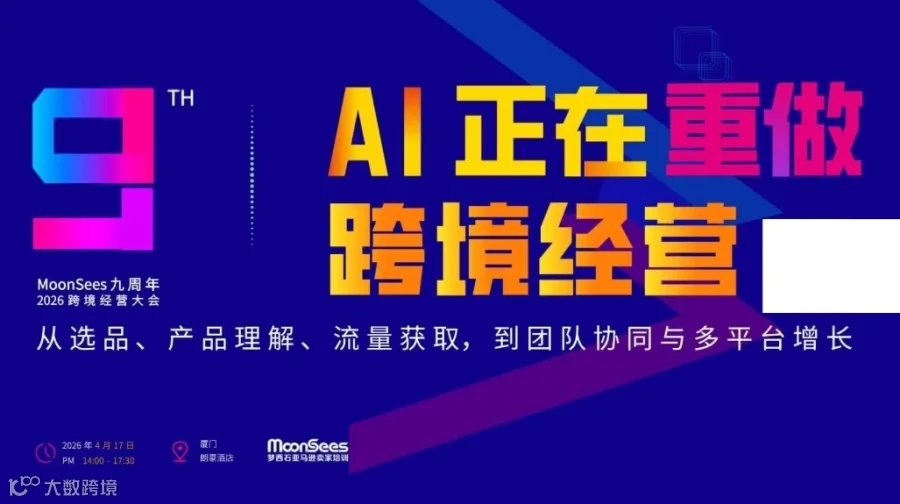 AI正在重做跨境经营 -- MoonSees九周年2026跨境经营大会
