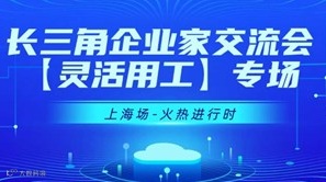 【03月13日】长三角企业家交流会-灵活用工行业【上海】专场