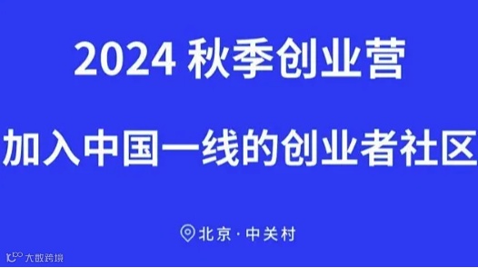 2024秋季创业营-加入中国一线的创业者社区