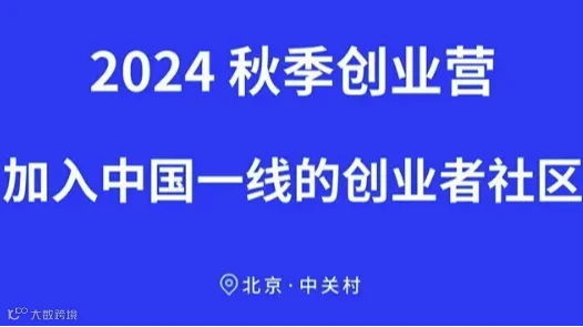 2024秋季创业营-加入中国一线的创业者社区
