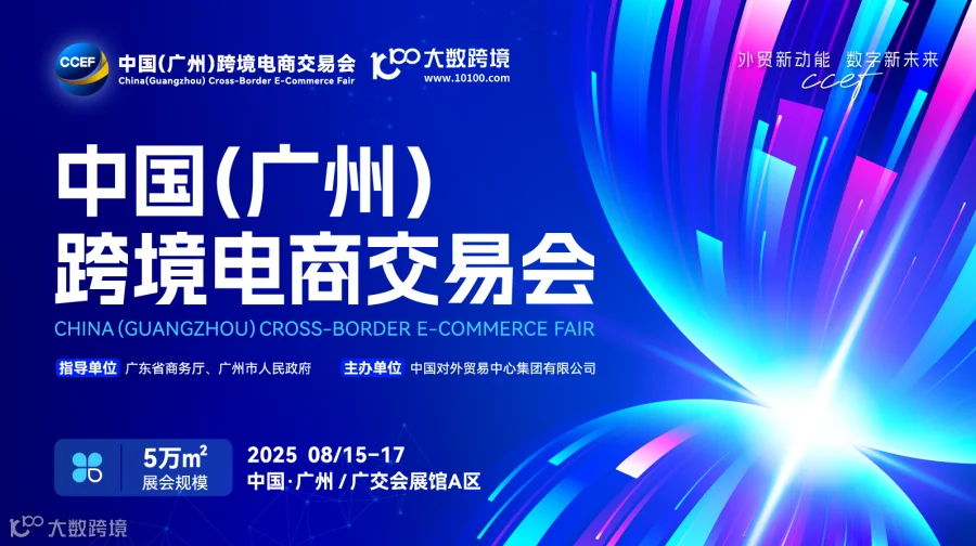 2025中国(广州)跨境电商交易会