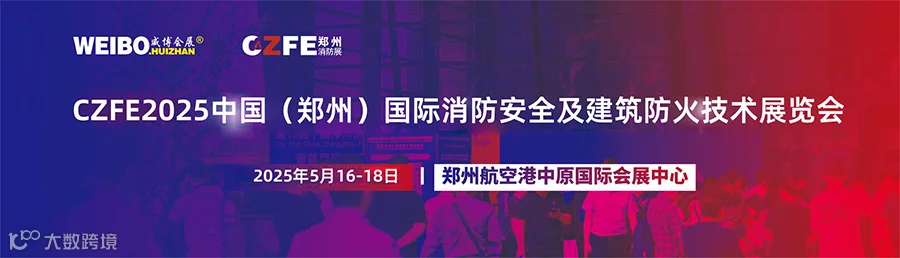 中国（郑州）国际消防安全及应急产业博览会