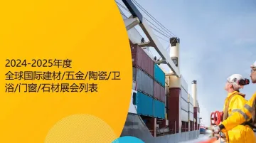 2024年国外<em>展会</em>建材\/五金\/陶瓷\/卫浴\/门窗\/石材<em>展会</em>列表