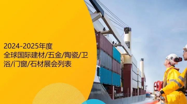 2024年<em>国外</em>展会建材\/五金\/陶瓷\/卫浴\/门窗\/石材展会列表