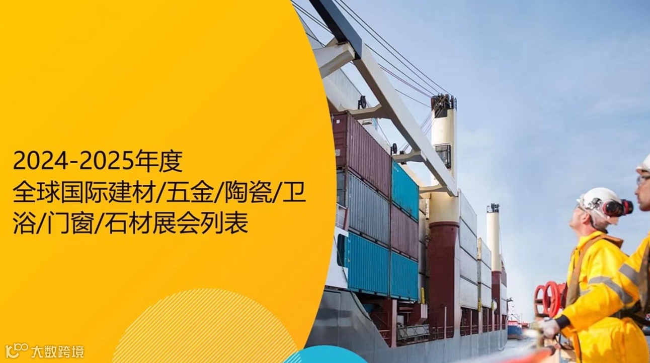 2024年国外展会建材\/五金\/陶瓷\/卫浴\/门窗\/石材展会列表
