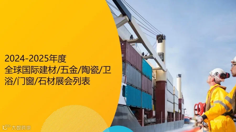 2024年国外展会建材\/五金\/陶瓷\/卫浴\/门窗\/石材展会列表