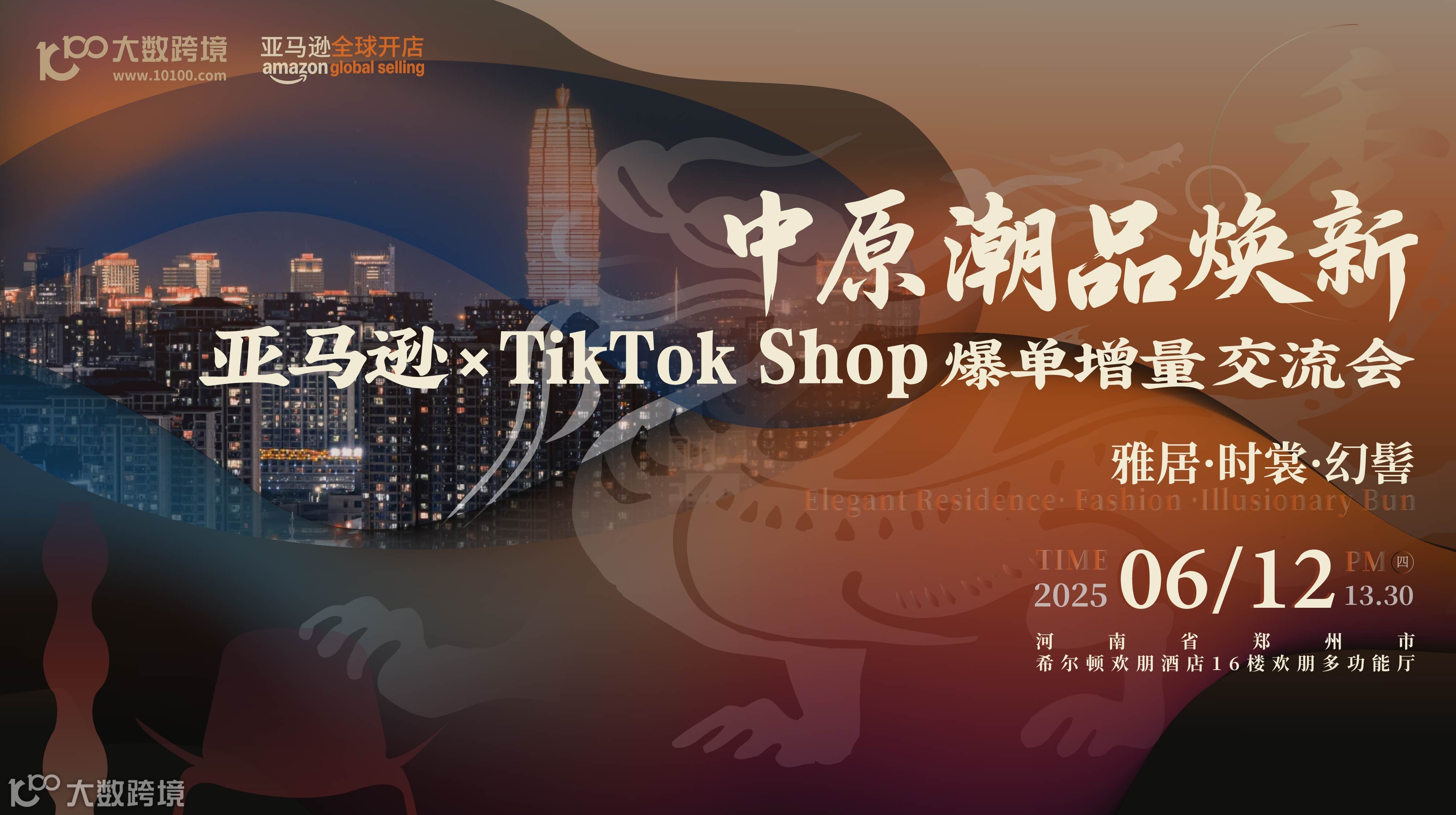 中原潮品焕新季 · 亚马逊、TikTok Shop爆单增量交流会