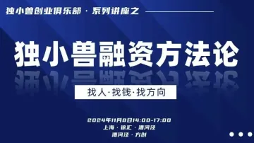 上海独小兽融资<em>方法</em>分享兼创业者交流会