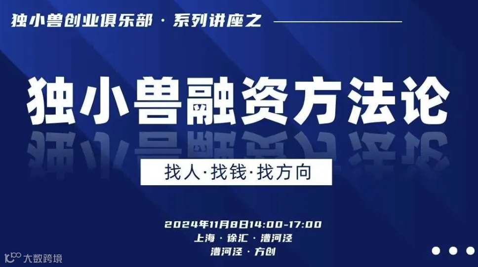 上海独小兽融资方法分享兼创业者交流会