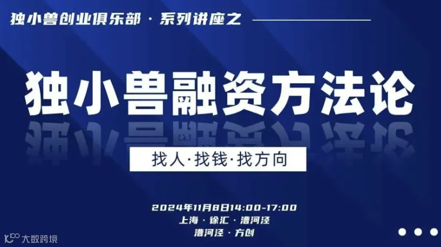 上海独小兽融资方法分享兼创业者交流会