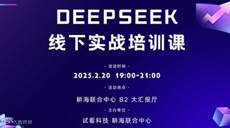 AI夜校：Deepseek线下实训课