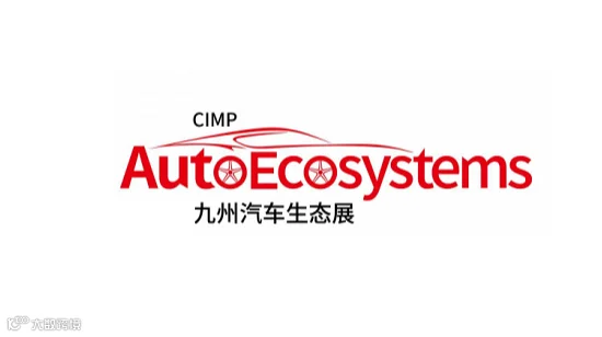 2025年深圳国际智慧出行、汽车改装及汽车服务业展CIMP AutoEcosystems