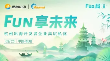 Fun享未来·杭州出海<em>开发者</em><em>企业</em>高层私宴