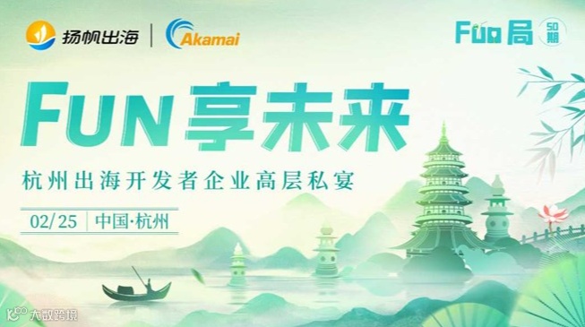 Fun享未来·杭州出海开发者企业高层私宴