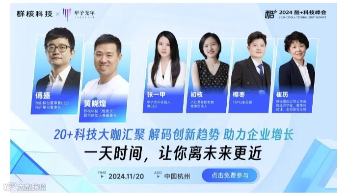 科技向新 高质发展-2024酷＋科技峰会