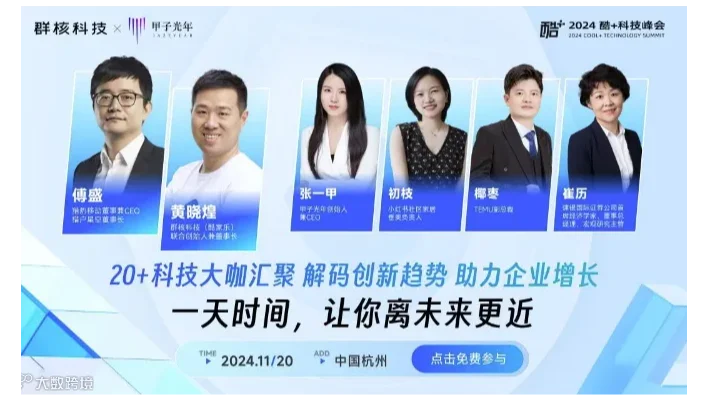科技向新 高质发展-2024酷＋科技峰会