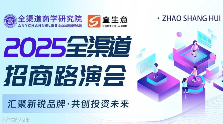 2025武汉全渠道路演招商会，汇聚新锐品牌 · 共创投资未来