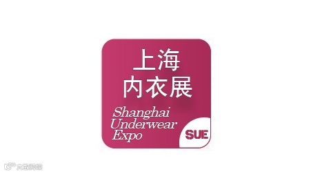 2026年上海国际生活时尚内衣展览会 SUE