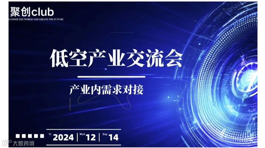 低空经济产业交流会