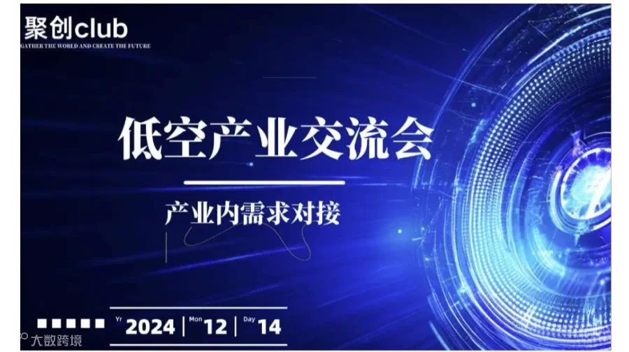 低空经济产业交流会