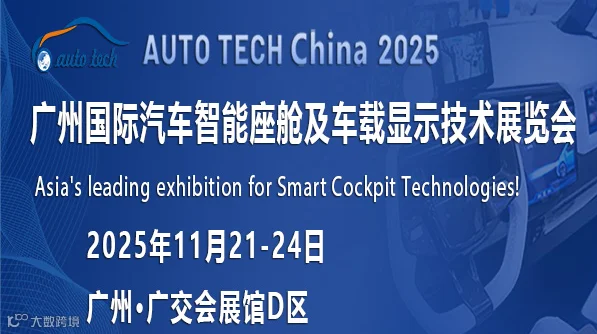 AUTO TECH China 2025 广州国际汽车智能座舱及车载显示技术展览会