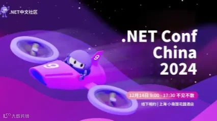 .NET Conf China 2024｜智能·创新·开放