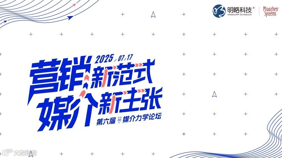 营销新范式·媒介新主张 2025第六届媒介力学论坛