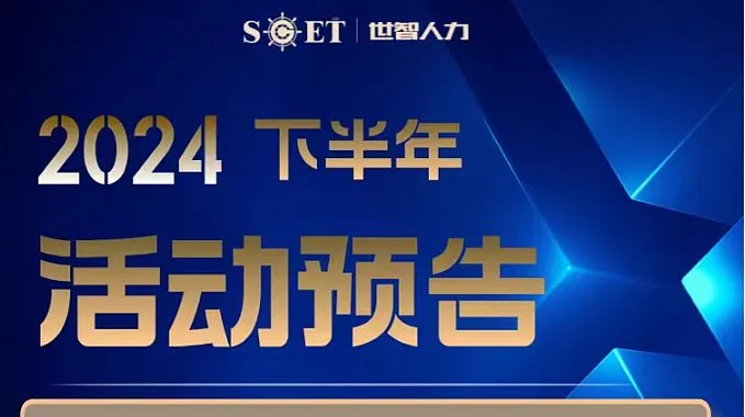 <em>SET</em> 世智人力 下半年活动预告