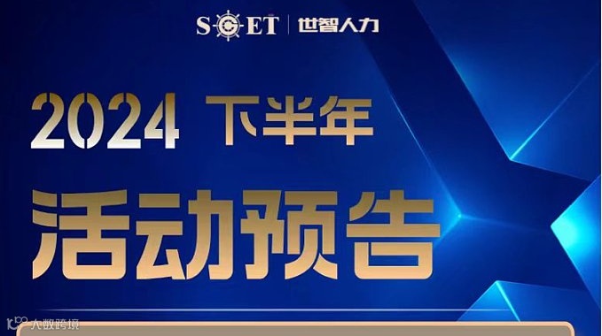 SET 世智人力 下半年活动预告